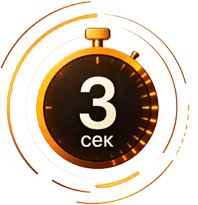3 секунди
